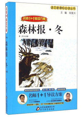 

森林报冬（名师1+1导读方案）/语文新课标必读丛书