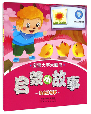 

启蒙小故事 我会讲故事/宝宝大字大画书
