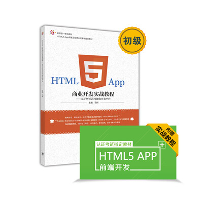 

HTML5 App商业开发实战教程：基于WeX5可视化开发平台