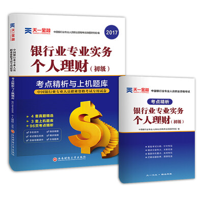 

2017银行从业资格考试银行业专业人员职业资格考试考点精析与上机题库 银行业专业实务个人理财(初级
