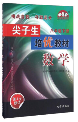 

学习加油站丛书 尖子生培优教材：数学（八年级下册 第4次修订）