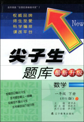 

2017春尖子生题库系列：一年级数学下（北师版）（BS版）