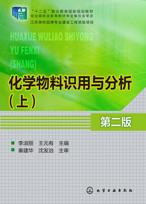 

化学物料识用与分析(上)(李淑丽)(第二版