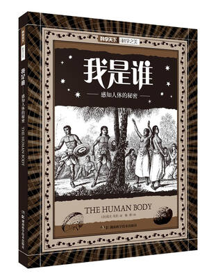 

我是谁 感知人体的秘密