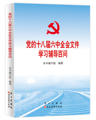 

党的十八届六中全会文件学习辅导百问