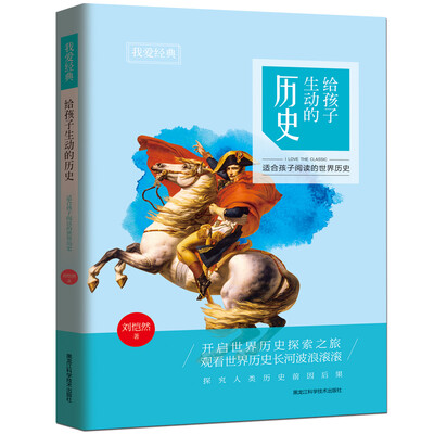 

我爱经典：给孩子生动的历史