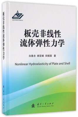 

板壳非线性流体弹性力学
