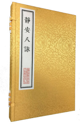 

静安八詠