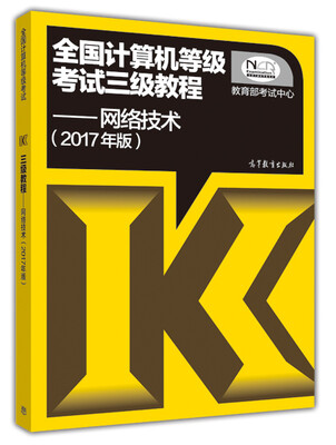 

全国计算机等级考试三级教程：网络技术（2017年版）