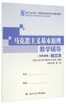 

马克思主义基本原理教学辅导(第2版西北工业大学思想政治理论课系列辅导教材)