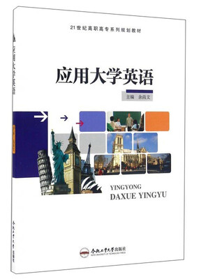 

应用大学英语/21世纪高职高专系列规划教材