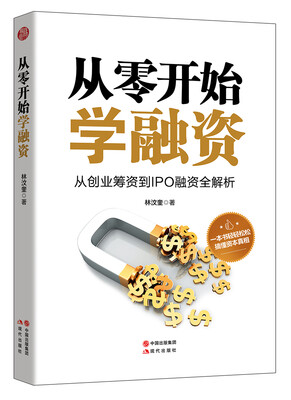 

从零开始学融资：从创业筹资到IPO融资全解析