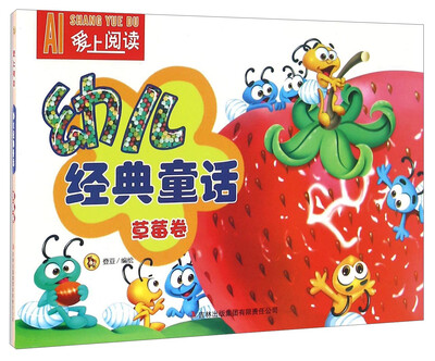 

幼儿经典童话 草莓卷/爱上阅读