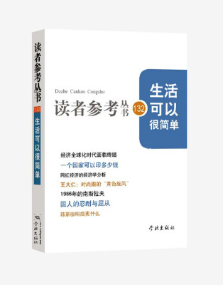 

生活可以很简单/读者参考丛书132期