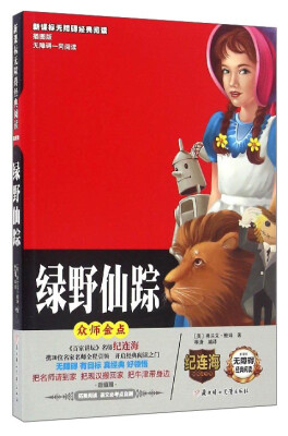

新课标无障碍经典阅读：绿野仙踪（插图版）