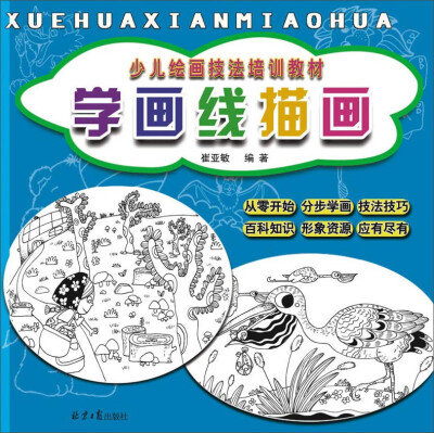 

学画线描画/少儿绘画技法培训教材