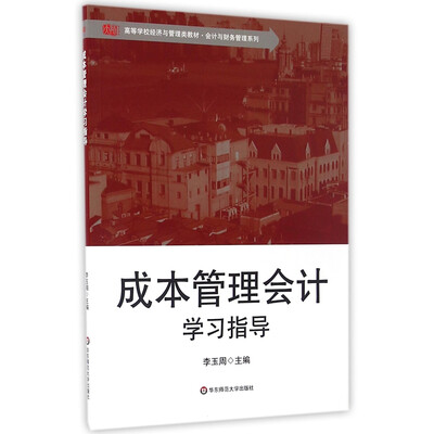 

成本管理会计学习指导