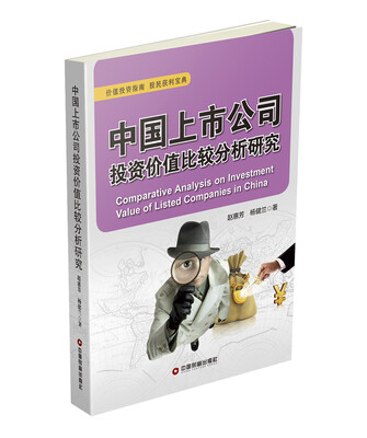 

中国上市公司投资价值比较分析研究