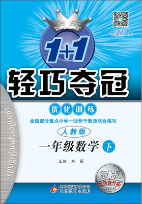 

（2017春）1+1轻巧夺冠·优化训练：一年级数学下（人教版 银版 双色提升版 新课标）