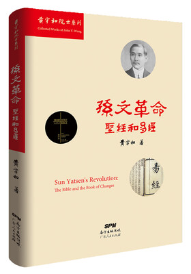 

孙文革命：《圣经》和《易经》