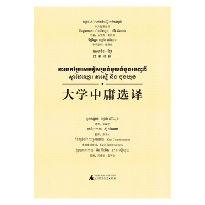 

东方智慧丛书 大学中庸选译（汉柬对照）