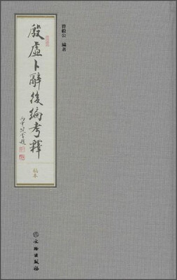 

殷虚卜辞后编考释