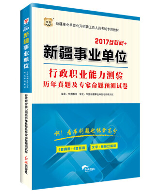 

2017·华图新疆事业单位公开招聘工作人员考试专用教材：行政职业能力测验历年真题及专家命题预测试卷