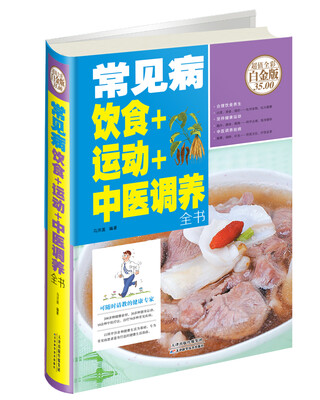 

常见病饮食+运动+中医调养全书
