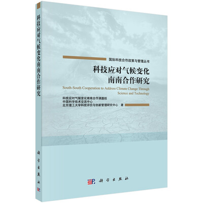 

科技应对气候变化南南合作研究