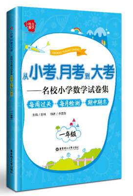 

从小考、月考到大考·名校小学数学试卷集·每周过关+每月检测+期中期末：一年级