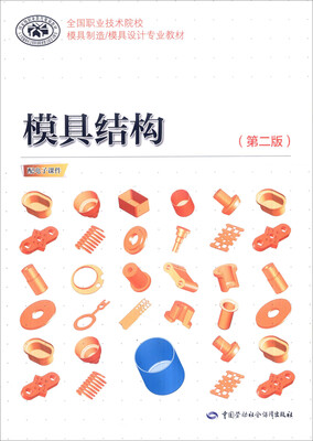 

模具结构（第二版）