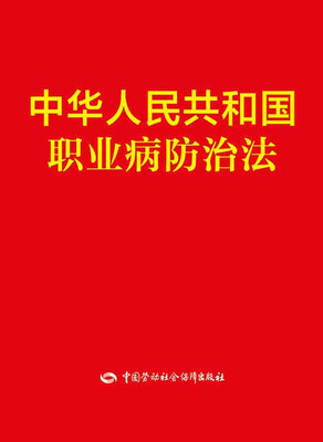 

中华人民共和国职业病防治法