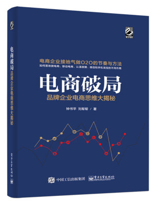 

电商破局：品牌企业电商思维大揭秘
