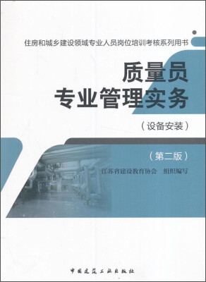 

质量员专业管理实务（设备安装 第二版）/住房和城乡建设领域专业人员岗位培训考核系列用书