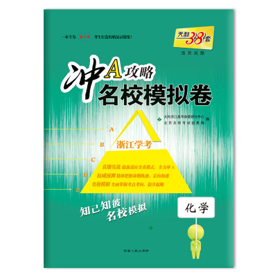 

天利38套 （2018）冲A攻略·名校模拟卷 浙江学考：化学