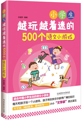

小学生越玩越着迷的500个语文小游戏
