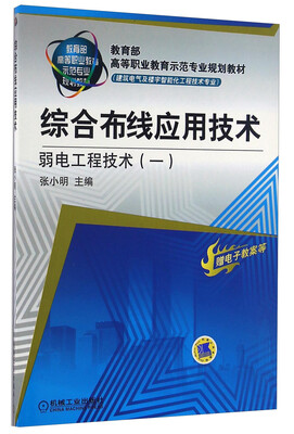 

综合布线应用技术 弱电工程技术一/教育部高等职业教育示范专业规划教材