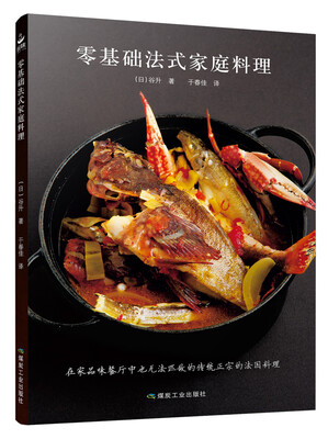 

零基础法式家庭料理