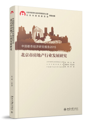 

北京市房地产行业发展研究 中国都市经济研究报告2015