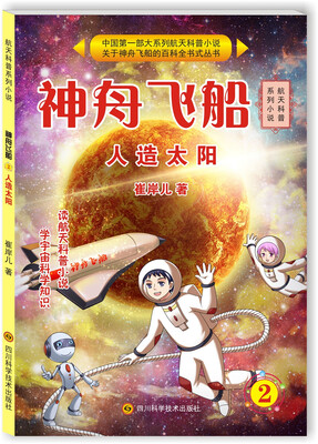 

神舟飞船2：人造太阳
