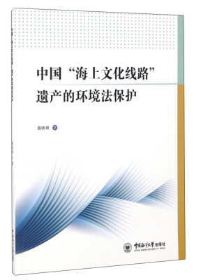 

中国“海上文化线路”遗产的环境法保护