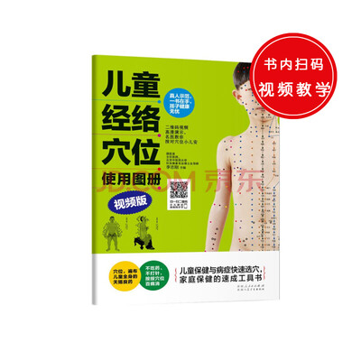 

儿童经络穴位使用图册