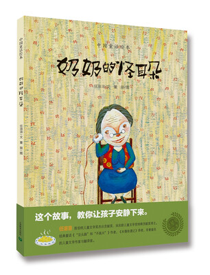 

中国童话绘本：奶奶的怪耳朵