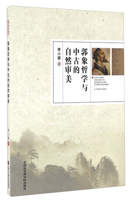 

郭象哲学与中古的自然审美