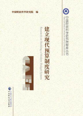 

建立现代预算制度研究