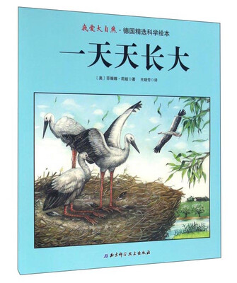 

一天天长大/我爱大自然·德国精选科学绘本