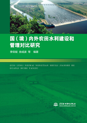 

国（境）内外农田水利建设和管理对比研究