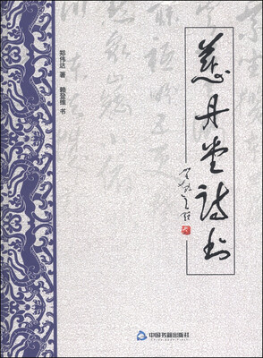 

慈丹堂诗书