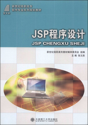 

JSP程序设计/新世纪高职高专软件专业系列规划教材