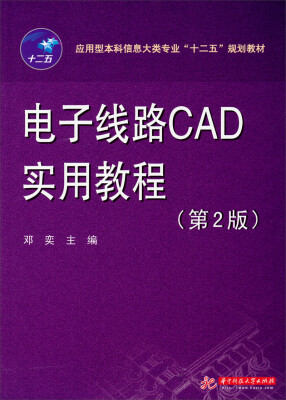 

电子线路CAD实用教程第2版/应用型本科信息大类专业“十二五”规划教材